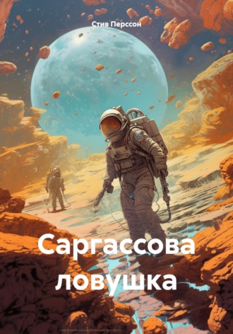 Стив Перссон. Саргассова ловушка