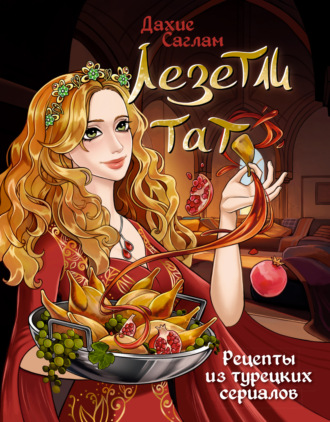 Обложка книги «Лезетли тат. Рецепты из турецких сериалов»