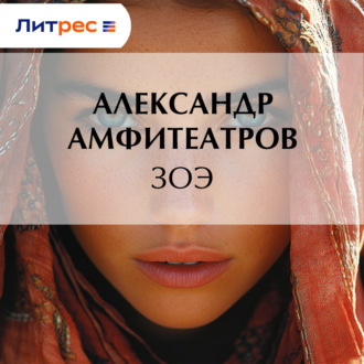 Обложка книги «Зоэ»