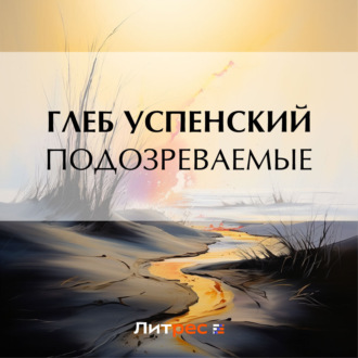 Обложка книги «Подозреваемые»