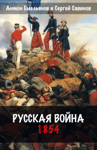 Обложка книги «Русская война. 1854»
