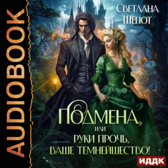 Обложка книги «Подмена, или Руки прочь, ваше темнейшество!»