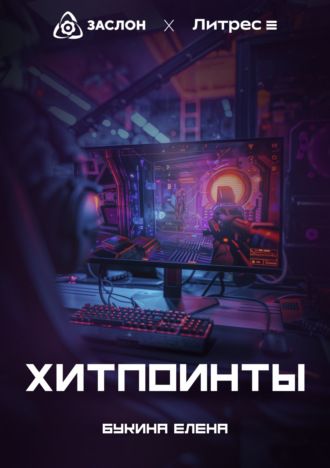 Обложка книги «Хитпоинты»