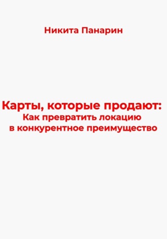 Обложка книги «Карты, которые продают: Как превратить локацию в конкурентное преимущество»