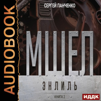 Обложка книги «Мшел. Книга 2. Энлиль»