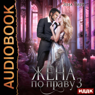 Обложка книги «Жена по праву. Книга 3»