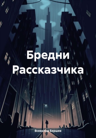 Обложка книги «Бредни Рассказчика»