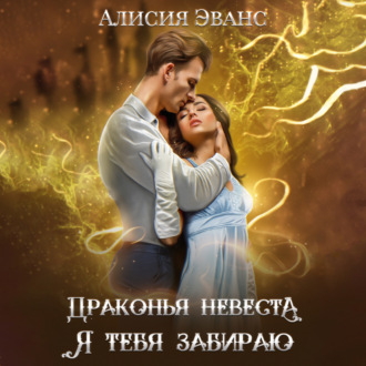 Обложка книги «Драконья невеста. Я тебя забираю»