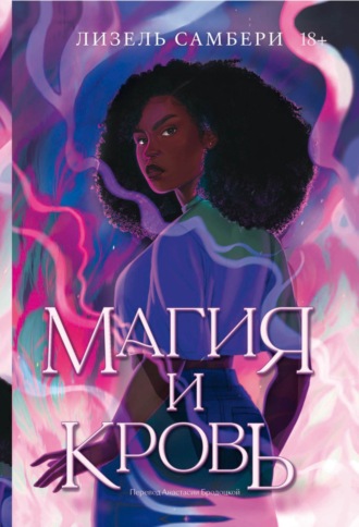 Обложка книги «Магия и кровь»