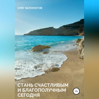 Обложка книги «Стань счастливым и благополучным сегодня»