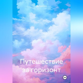 Обложка книги «Путешествие за горизонт»