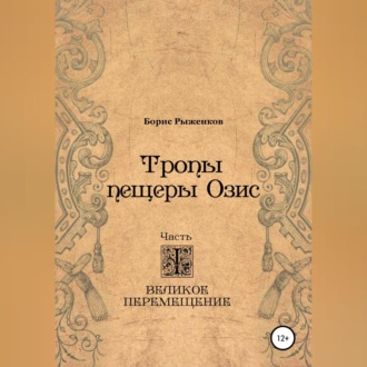 Обложка книги «Тропы Пещеры Озис. Часть I. Великое перемещение»