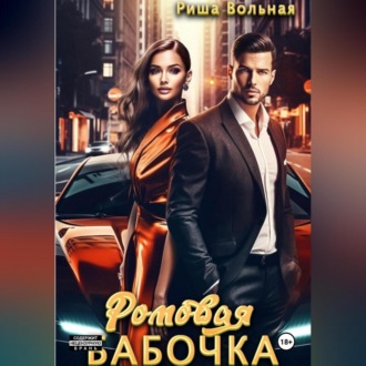 Обложка книги «Ромовая бабочка»