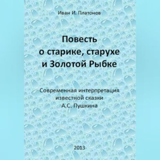 Обложка книги «Повесть о старике, старухе и Золотой Рыбке»