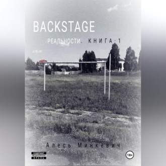 Обложка книги «Backstage реальности. Книга 1»