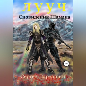 Обложка книги «Лууч. Сновидения шамана»
