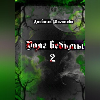 Обложка книги «Долг ведьмы 2»