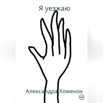 Обложка книги «Я уезжаю»
