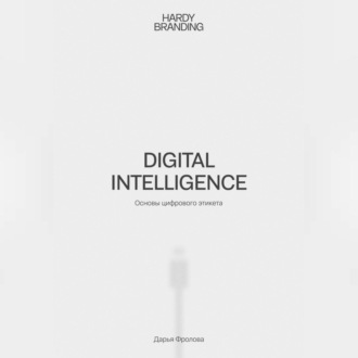 Обложка книги «Digital Intelligence. Основы цифрового этикета»