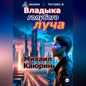 Обложка книги «Владыка голубого луча»