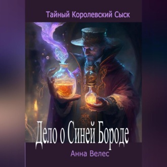 Обложка книги «Тайный королевский сыск. Дело о Синей Бороде»