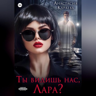 Обложка книги «Ты видишь нас, Лара?»