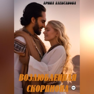 Обложка книги «Возлюбленная Скорпиона»