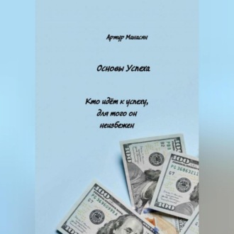 Обложка книги «Основы успеха»