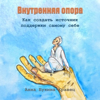 Обложка книги «Внутренняя опора. Как создать источник поддержки самому себе»