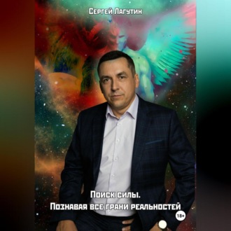 Обложка книги «Поиск силы. Познавая все грани реальностей»