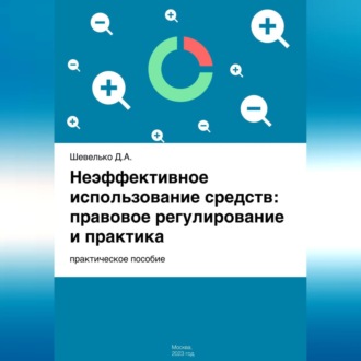 Обложка книги «Неэффективное использование средств: правовое регулирование и практика»