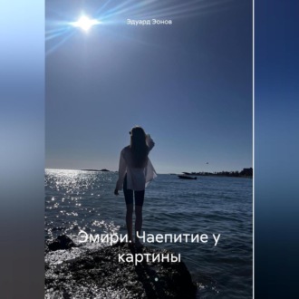 Обложка книги «Эмири. Чаепитие у картины»