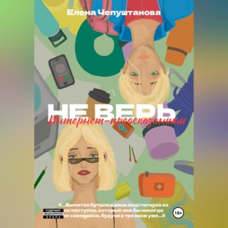 Обложка книги «Не верь интернет предсказаниям»