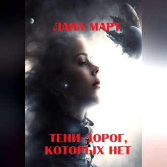 Обложка книги «Тени дорог, которых нет»