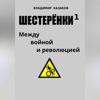 Обложка книги «Шестерёнки 1. Между войной и революцией»