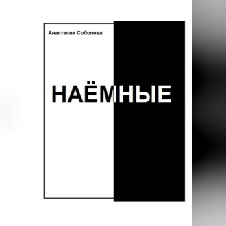 Обложка книги «Наёмные»