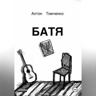 Обложка книги «Батя»
