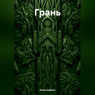 Обложка книги «Грань»