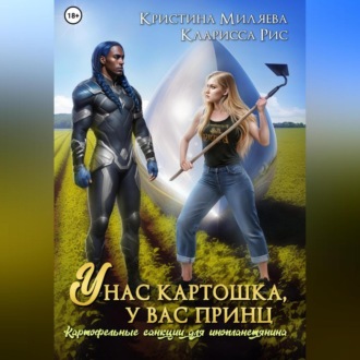 Обложка книги «У нас картошка, у вас принц, или Картофельные санкции для инопланетянина»