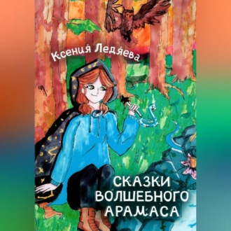 Обложка книги «Сказки волшебного Арамаса»