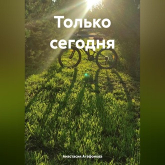 Обложка книги «Только сегодня»