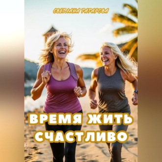Обложка книги «Время жить счастливо»