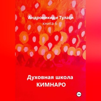 Обложка книги «Духовная школа Кимнаро. Книга 6»