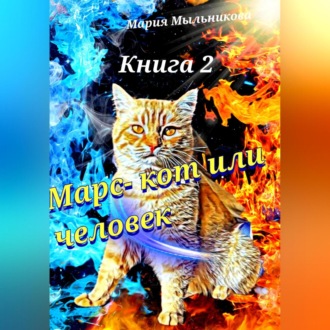 Обложка книги «Марс – кот или человек. Книга 2»