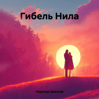 Обложка книги «Гибель Нила»