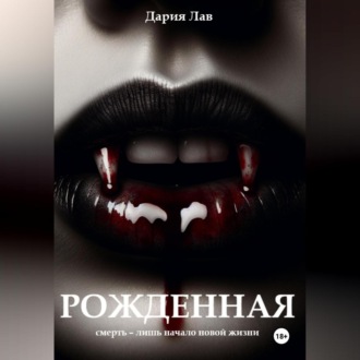 Обложка книги «Рожденная»