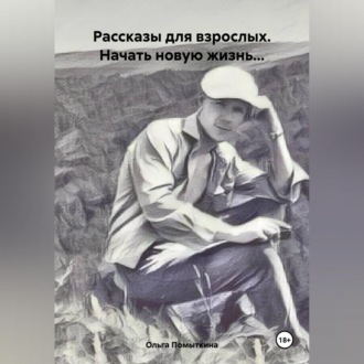 Обложка книги «Рассказы для взрослых. Начать новую жизнь…»