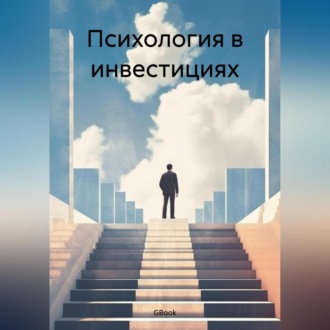 Обложка книги «Психология в инвестициях»