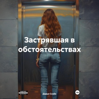 Обложка книги «Застрявшая в обстоятельствах»