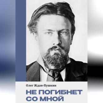 Обложка книги «Не погибнет со мной»